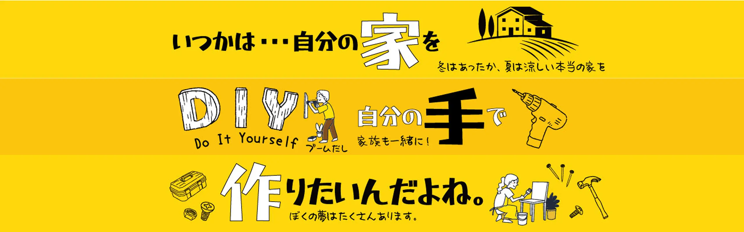 いつかは・・自分の家を 冬はあったか、夏は涼しい本当の家を。DIY 自分の手で ブームだし 家族も一緒に！作りたいんだよね。ぼくの夢はたくさんあります。
