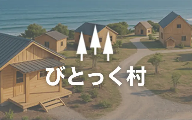 びとっく村