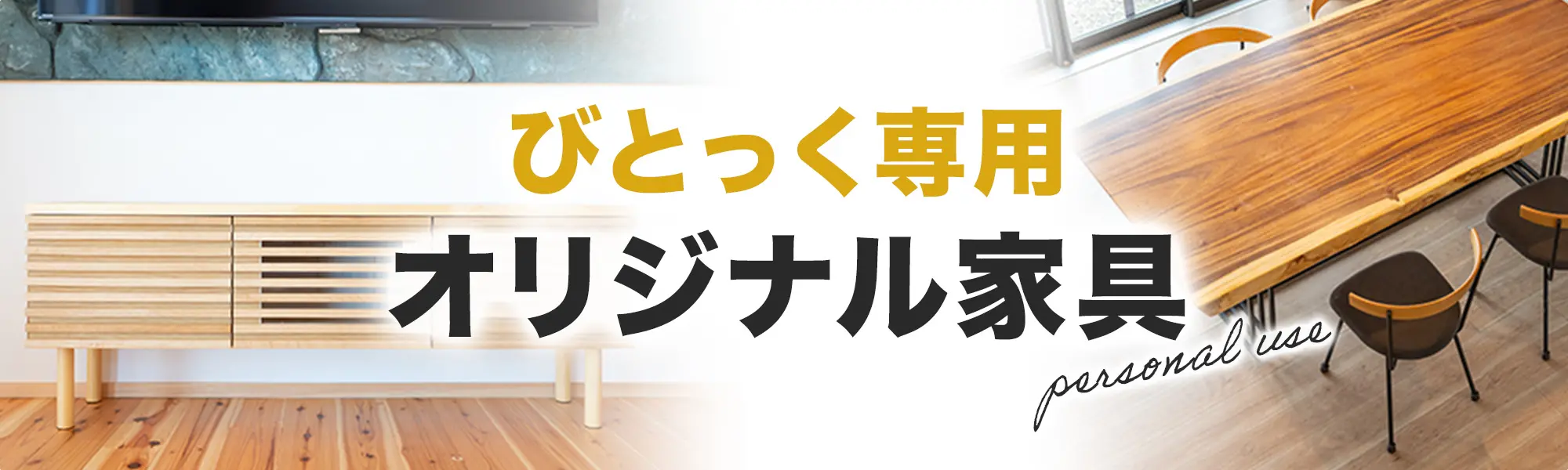 オリジナル家具