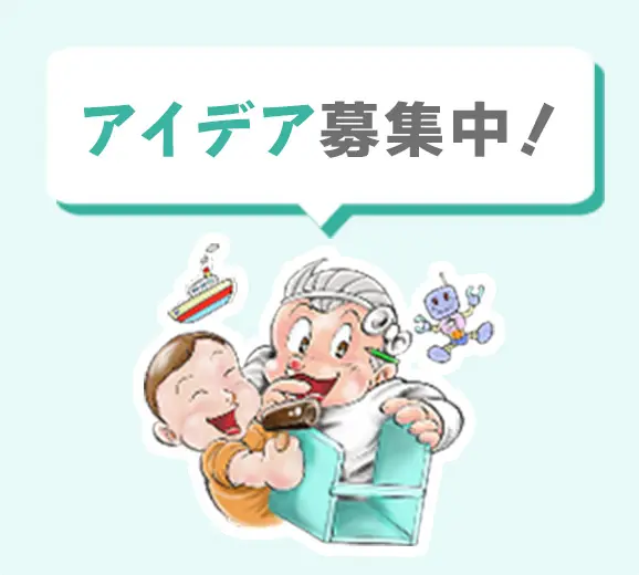 みなさまのアイデアプラン