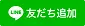 LINE友だち追加